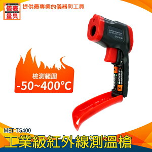 【儀表量具】油溫水溫 -50~400度 溫度器 溫度槍烘焙 MET-TG400 測溫槍 油溫測溫器 紅外線測溫槍