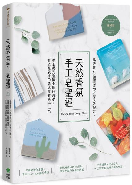 天然香氛手工皂聖經：晶透寶石ｘ絕美造型ｘ零失敗配方，從基礎到進階全圖解教學，打造最親膚的韓式高質感手工皂【城邦讀書花園】