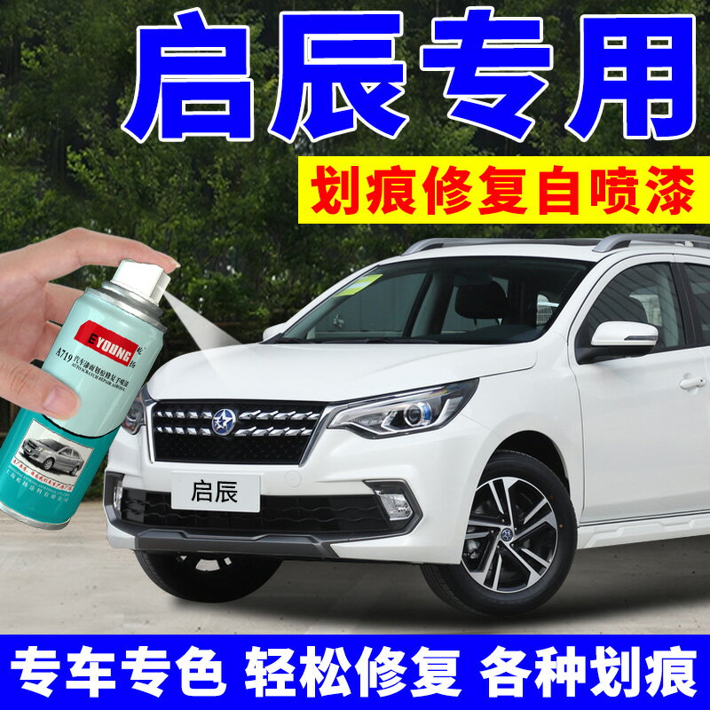 啟辰T70T90D60R50補漆筆珍珠白珠光白汽車劃痕修復自噴漆和玉白色