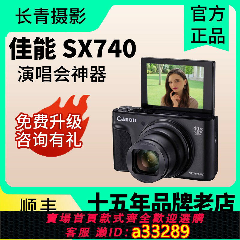 {可打統編 超低價}Canon/佳能 PowerShot SX740 HS長焦追星神器演唱會旅遊便攜相機