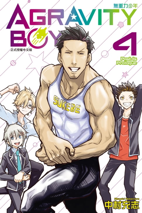 【電子書】AGRAVITY BOYS 無重力少年 (4) 0