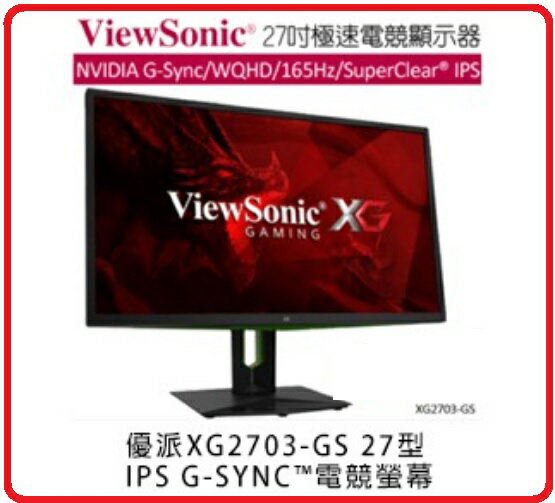ViewSonic 優派 XG2703-GS 27型 2K 165Hz 電競螢幕 G-Sync IPS