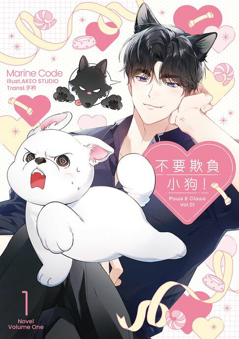 不要欺負小狗！小說01【電子書】
