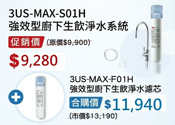 3M 3US-MAX-S01H 強效型廚下生飲淨水系統+ F01H 替換濾芯，合購只要$11940