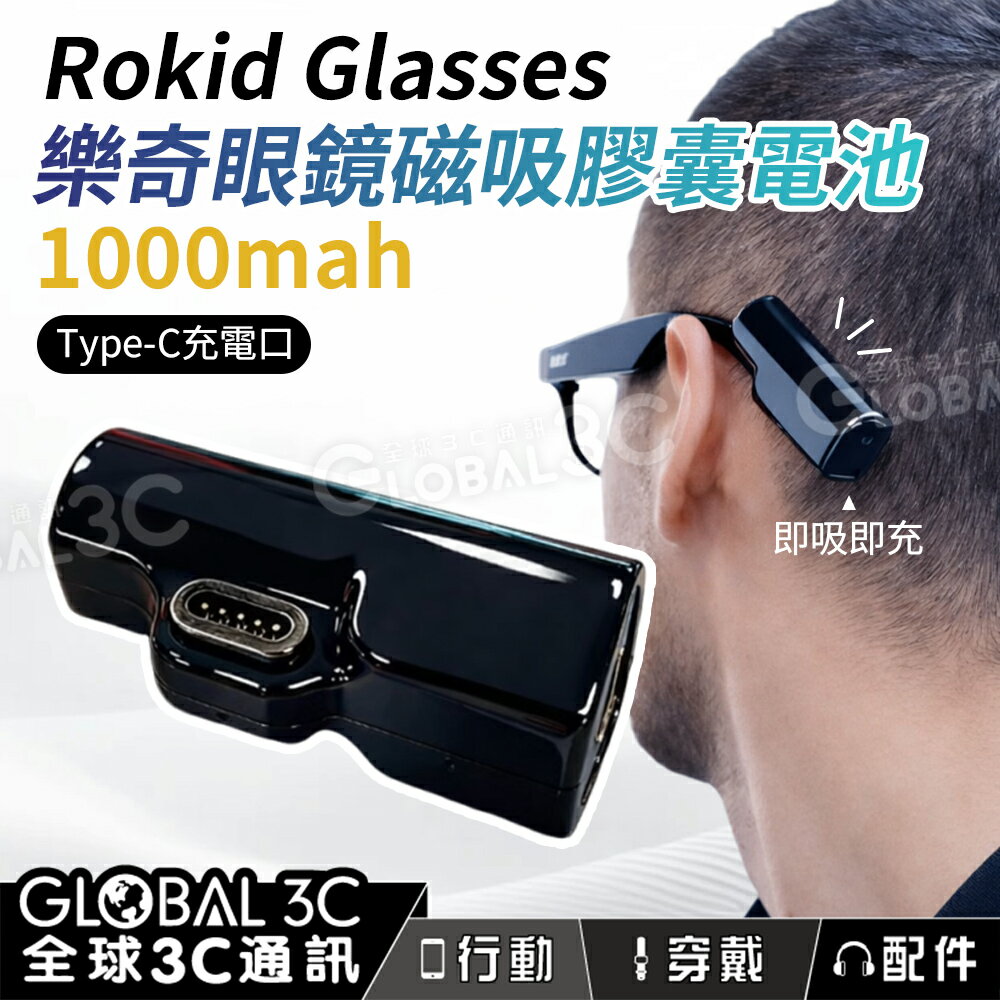 Rokid Glasses 樂奇眼鏡 磁吸充電 膠囊電池 1000mAh 強力磁吸 大電量