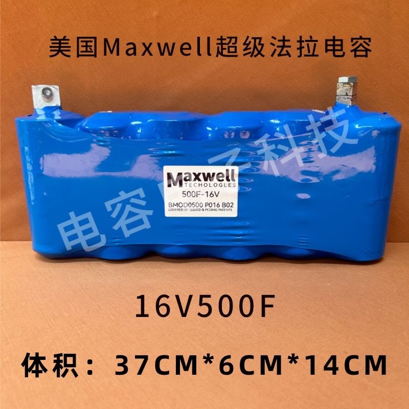 【臺灣公司 超低價】16V500F美國MAXWELL超級法拉電容汽車強起動應急救援提升動力電容
