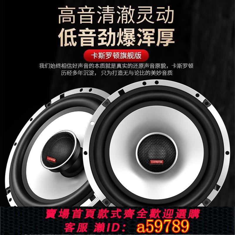 【台灣公司 可打統編】卡斯羅頓喇叭6.5寸汽車音響套裝喇叭同軸高重低音車用大功率改裝