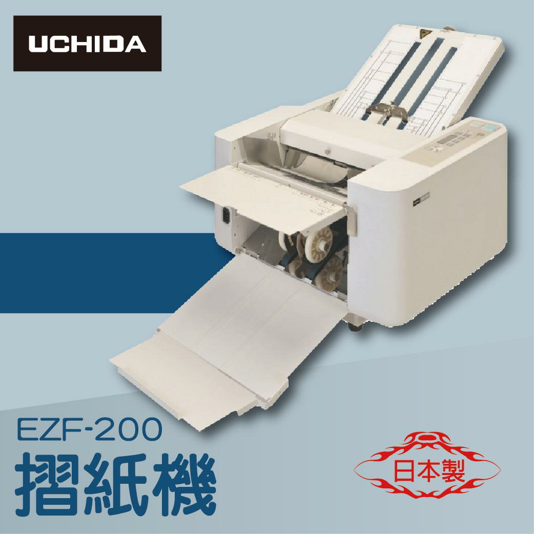 事務機推薦-UCHIDA EZF-200 摺紙機[可對折/對摺/多種基本摺法]