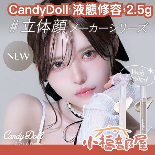 日本好評✨CandyDoll 液態修容 ‎2.5g 陰影 打亮 高光 修容 自然 保濕 持妝 不脫妝 好上手 輪廓塑造 鼻影 立體小臉 【小福部屋】