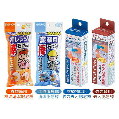 日本肥皂棒 不動化學 強效去污 亮白 衣領袖口 洗衣領 鞋用 強效清潔-100g