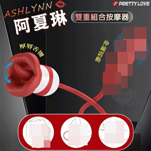 派蒂菈 ‧ Ashlynn 阿夏琳 5X5厚唇舌擺+伸縮震動棒 雙重組合按摩器