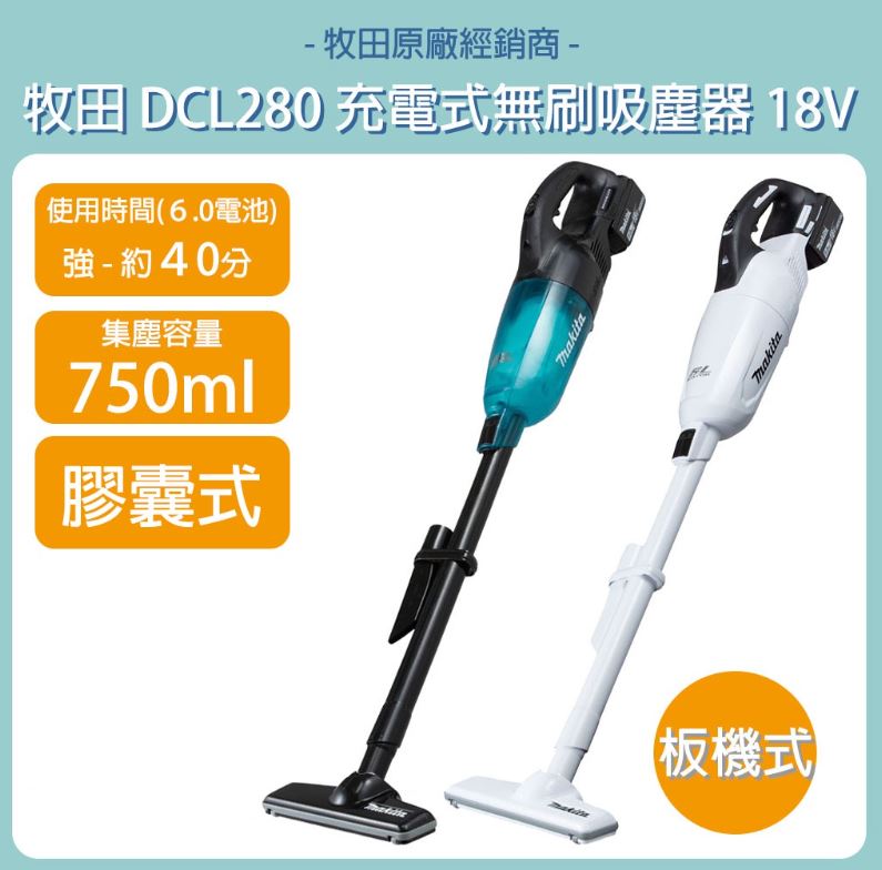 MAKITA 牧田 DCL280 充電式無刷吸塵器 18V 黑色 白色 DCL280ZBX3 DCL280ZWX3 單機