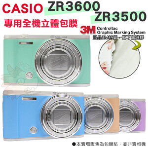 【小咖龍】 CASIO ZR3600 ZR3500 純色 薄荷綠 紫色 藍色 無殘膠 3M材質 貼膜 全機包膜 貼紙 透明 皮革 磨砂 立體 耐磨 防刮