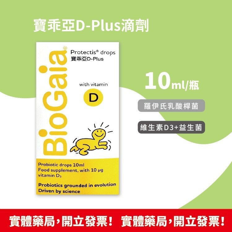 寶乖亞 D-Plus滴劑(益生菌+維生素D3) 10ml/瓶