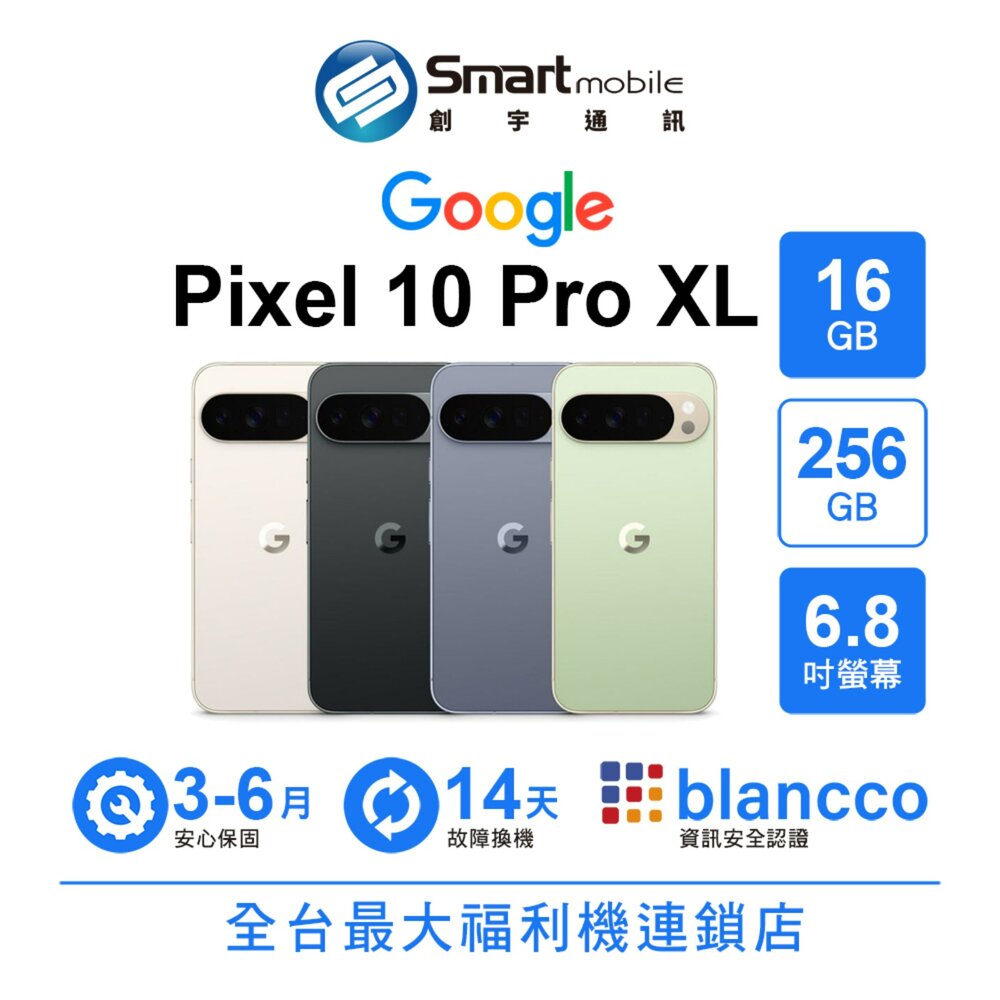 Google Pixel 10 Pro XL 16G/256G 6.8吋 (5G) 二手機 中古機 福利品 創宇通訊