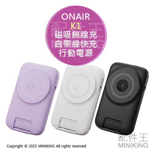 行動電源推薦，日本行動電源推薦到免運 公司貨 ONAIR 磁吸無線充自帶線快充行動電源 K1 10000mAh 四線 Type-C Lightning