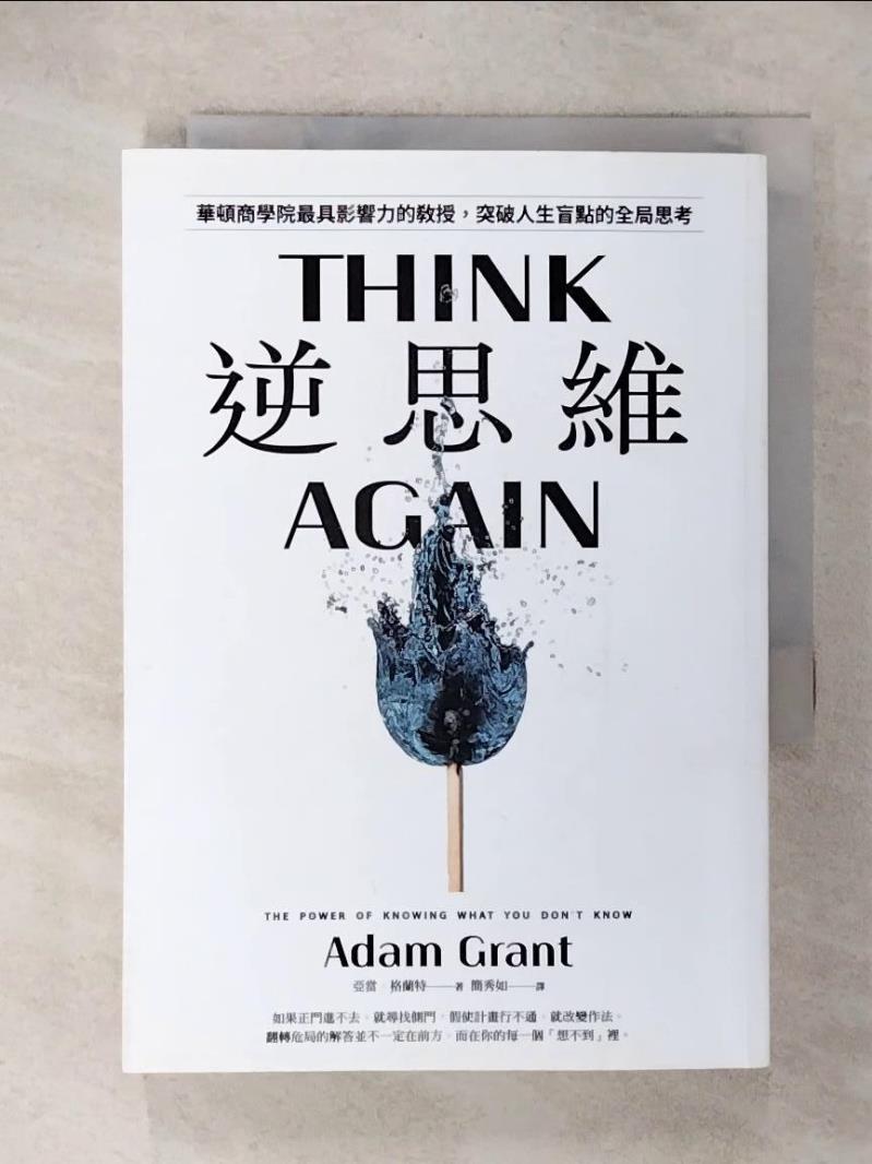 【書寶二手書T5／財經企管 CZM】逆思維：華頓商學院最具影響力的教授，突破人生盲點的全域性思考 亞當．格蘭特, 簡秀如