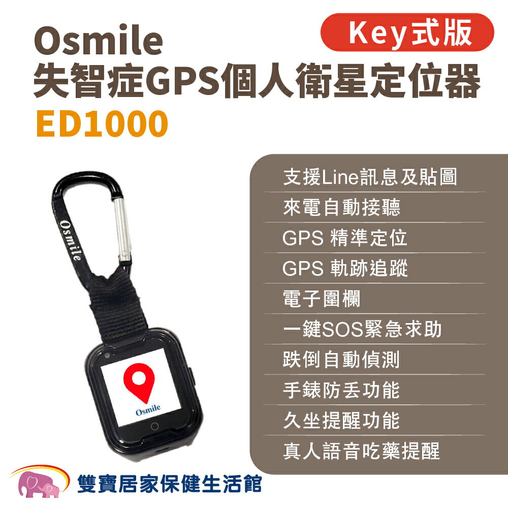 Osmile ED1000 失智症GPS個人衛星定位器 輔具款鑰匙圈版 遠端定位 GPS定位 老人追蹤器 兒童追蹤器 定位追蹤