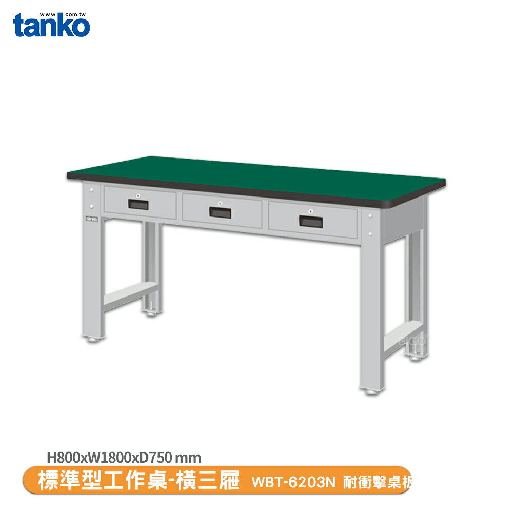 【天鋼 標準型工作桌 橫三屜 WBT-6203N】耐衝擊桌板 單桌 工作桌 書桌 工業桌 實驗桌