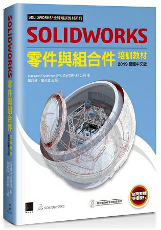 SOLIDWORKS零件與組合件培訓教材＜2019繁體中文版＞ | 拾書所