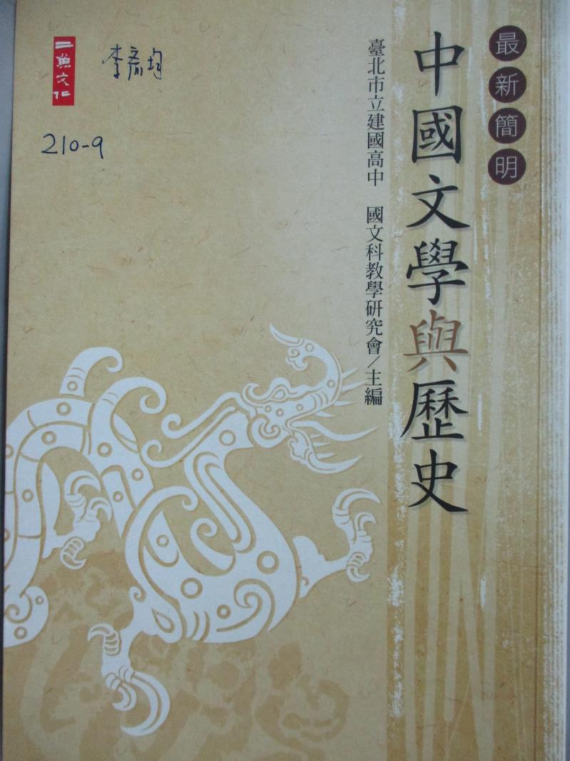 【書寶二手書T1／文學_MCE】最新簡明中國文學與歷史_建中國文科