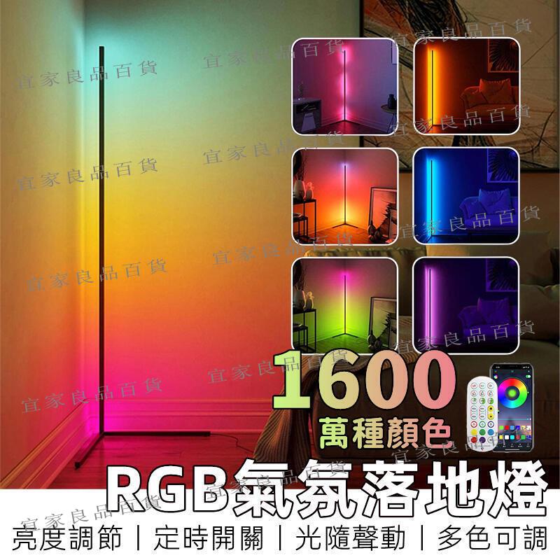【宜家良品百貨】【現貨免運】 氛圍燈 rgb 氣氛燈 落地燈 電競燈 房間氣氛燈 裝飾燈 燈條 立燈落地燈 夜燈 led
