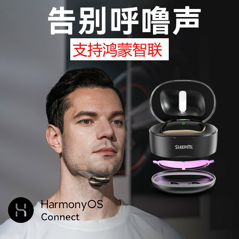 【臺灣公司 可開發票】【鴻蒙智聯】止鼾神器打呼嚕止鼾器智慧防打鼾呼吸機防止呼嚕