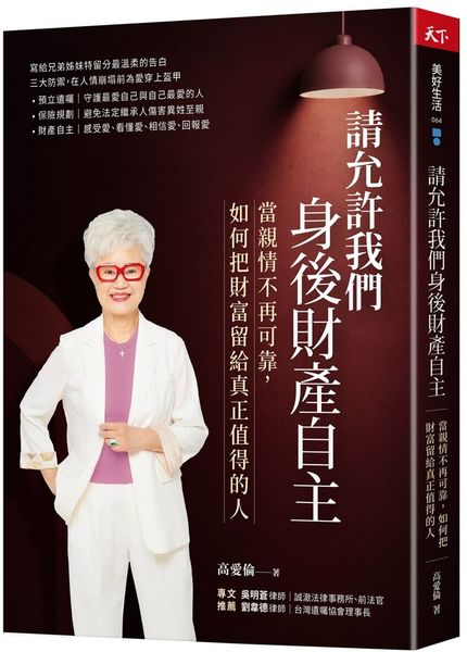 請允許我們身後財產自主：當親情不再可靠， 如何把財富留給真正值得的人【城邦讀書花園】