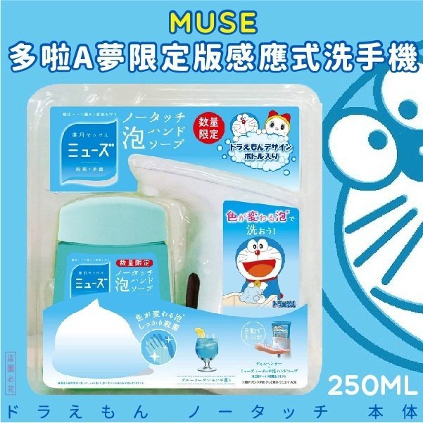 日本【Muse】感應式洗手機 主機+250ML補充液-多啦A夢限定版-(蘇打檸檬口味)