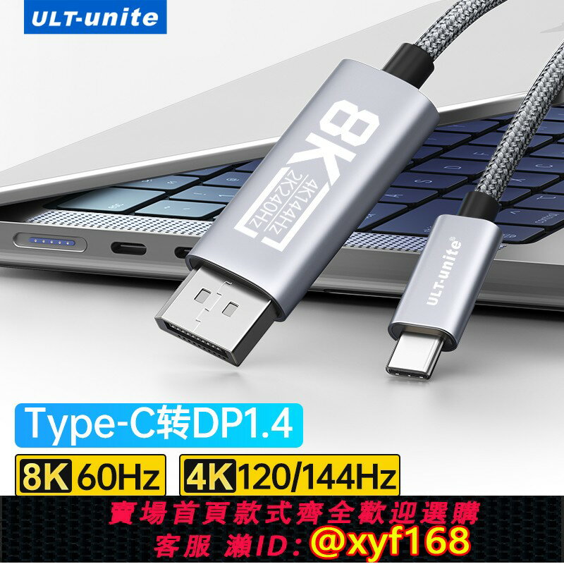 {保固一年 可打統編}Type-c轉DP線1.4轉接1.2連線4K轉換2K240/165/144Hz接頭displayport雷電4/3口筆記本電腦usbc介面外接顯示器
