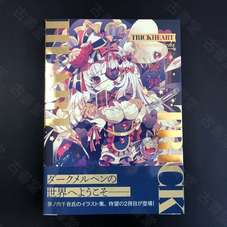 夢內千春 插畫集 TRICK HEART 現貨 日文 藝術作品 全新 yumenouchi artworks 插畫設計