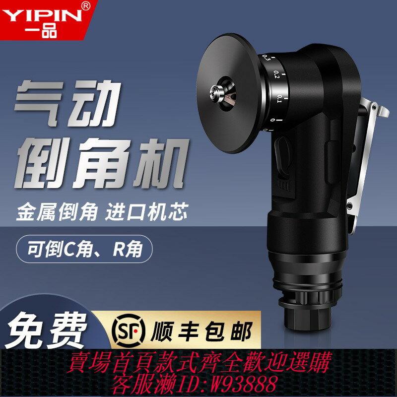 {臺灣公司貨 可打統編}一品臺灣手持式氣動倒角機45度C角R角毛刺木工封邊迷你小型倒角器