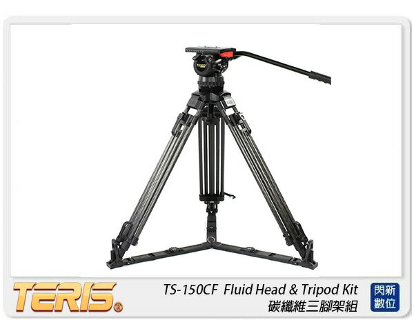 TERIS 圖瑞斯 TS-150CF-Q Fluid Head & Tripod Kit 碳纖維三腳架組( TS150CFQ，公司貨)【夏日旅遊優惠中 再享點數回饋】