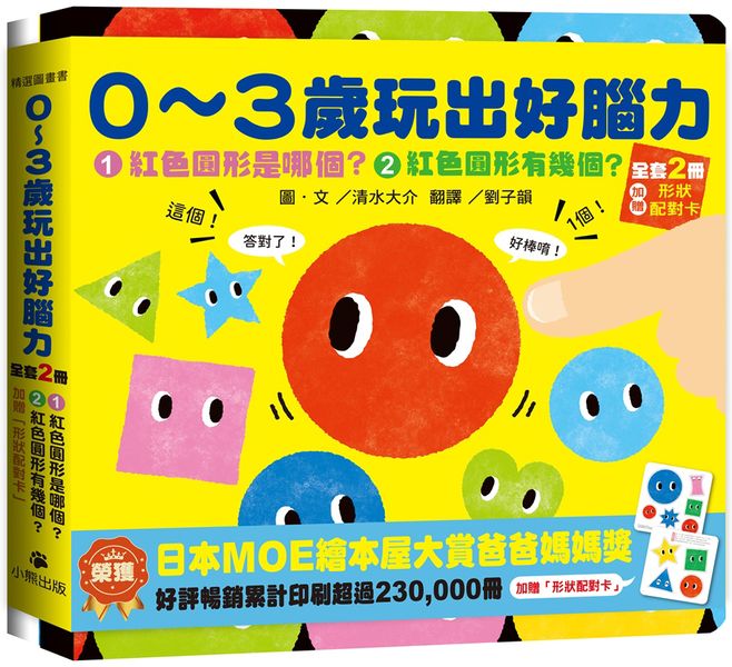 0〜3歲玩出好腦力（全套2冊：1.紅色圓形是哪個？2.紅色圓形有幾個？&加贈「形狀配對卡」）【城邦讀書花園】