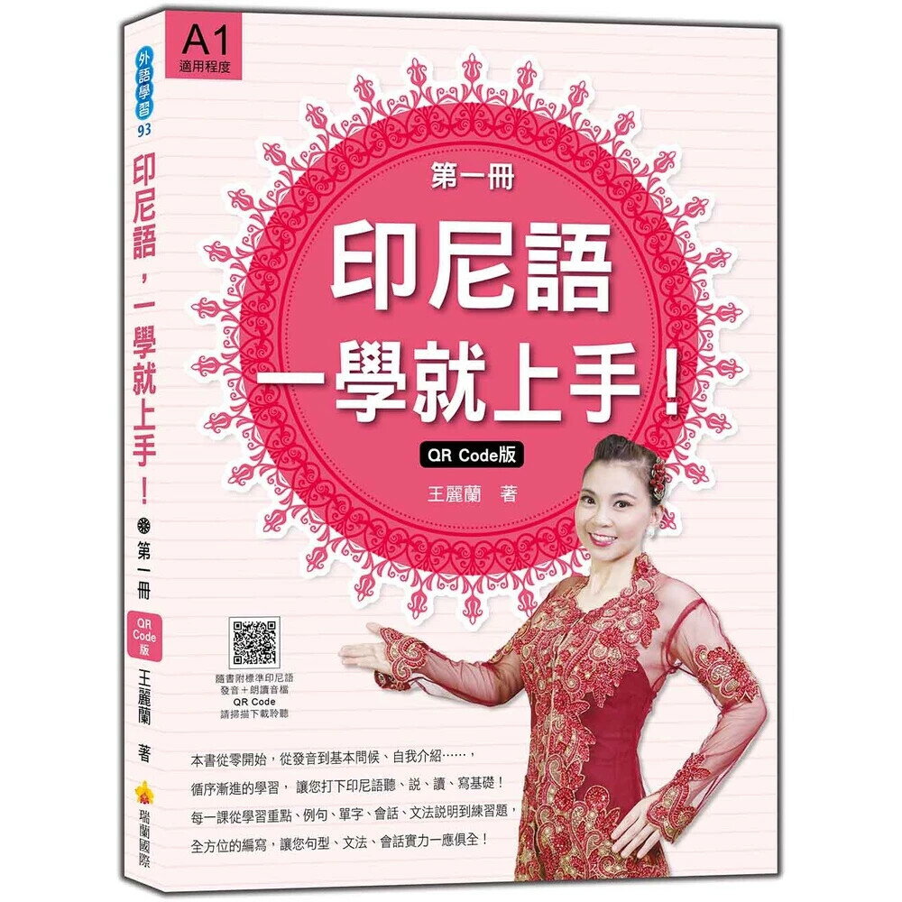 印尼語，一學就上手！（第一冊）QR Code版（隨書附標準印尼語發音＋朗讀音檔QR Code） (1版) 王麗蘭 2021 瑞蘭國際有限公司