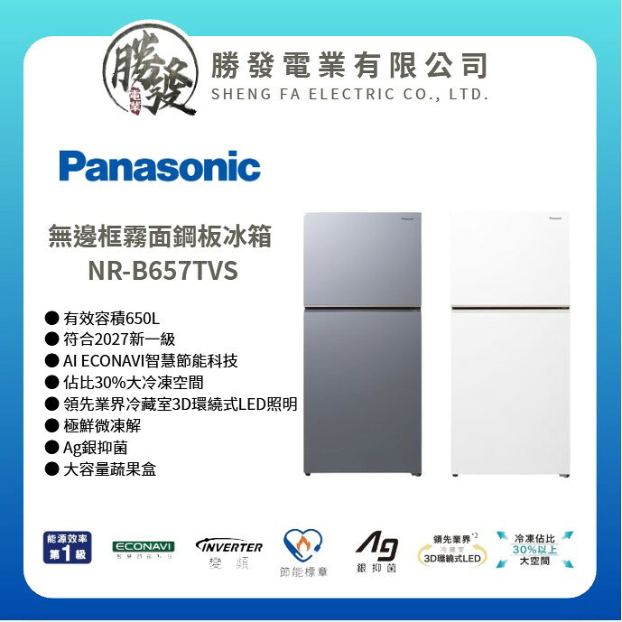 【Panasonic 國際牌】650L 一級能源 無邊框霧面鋼板冰箱  NR-B657TVS