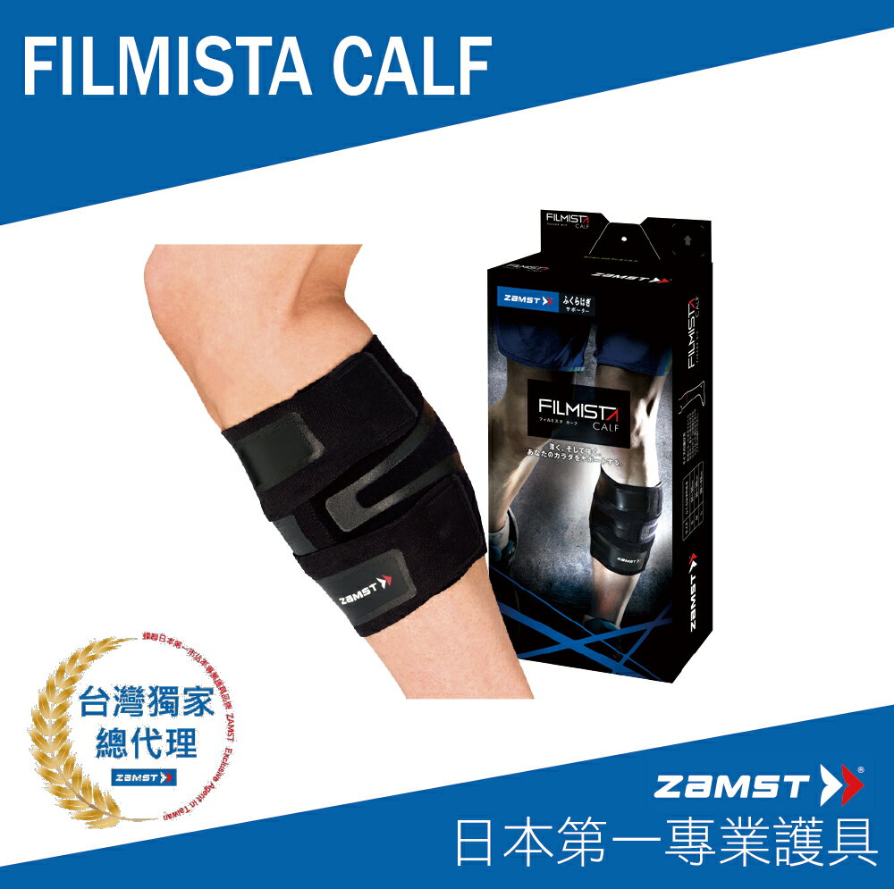 ZAMST FILMISTA CALF 小腿護具