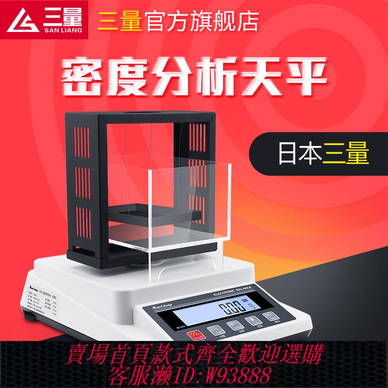{臺灣公司貨 可打統編}日本三量高精度密度計電子分析天平秤固體粉末液體比重計千分之一