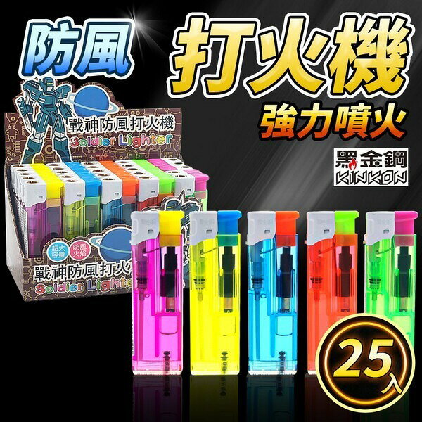 防風打火機 戰神防風打火機 K41S /一盒25支入(定20) 黑金鋼 打火機 電子打火機 -可做印刷服務【APP滿額下單10%點數(單一帳號最高1000點)】9/30止