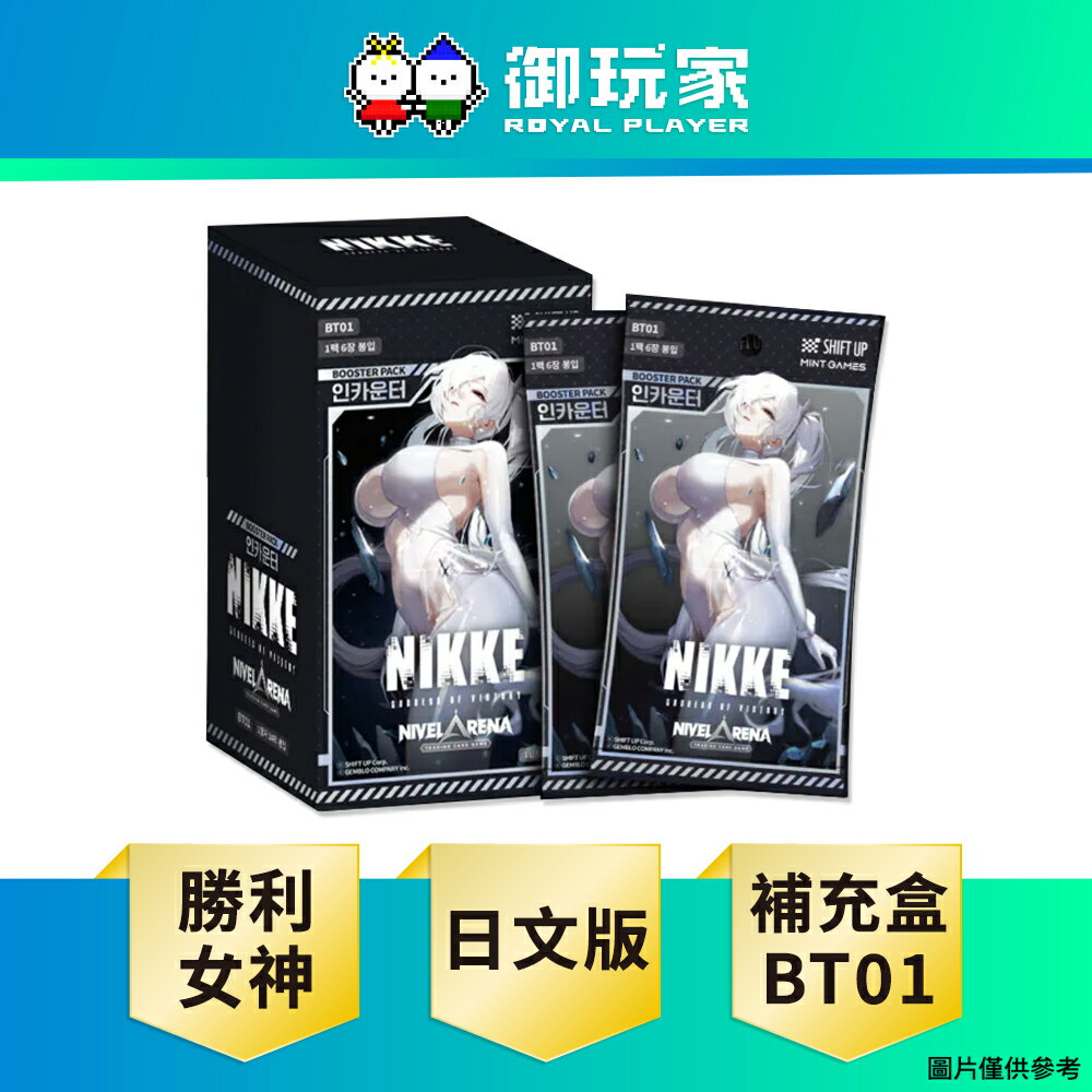 【御玩家】卡牌 勝利女神：NIKKE Nivel Arena 補充盒 BT01〈遭遇〉妮姬 日文版 現貨