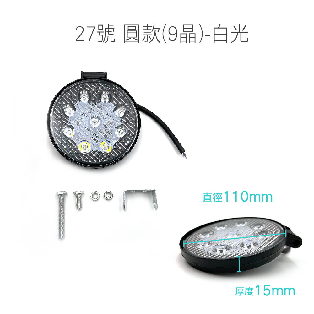 SLO【汽車 LED工作燈】6晶 9晶 18晶 工作燈 12V~24V LED燈 LED霧燈 日行燈 汽車工作燈 霧燈 7