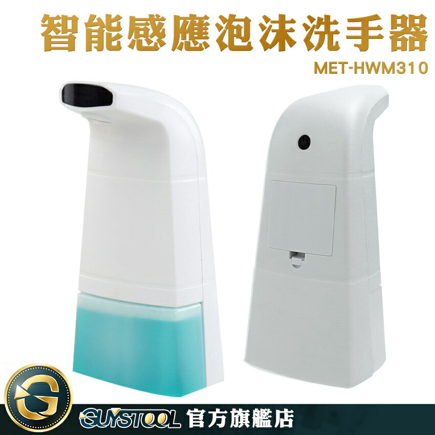 GUYSTOOL 泡沫機 洗手液器 給皂機 皂液器 肥皂液 泡沫洗手液 MET-HWM310 泡沫洗手機