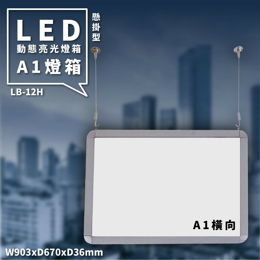 多用途展示～LED動態亮光雙面燈箱(A1橫向) 懸掛型 LB-12H 含配件 另有直向款 看板 告示牌 指示牌 指標