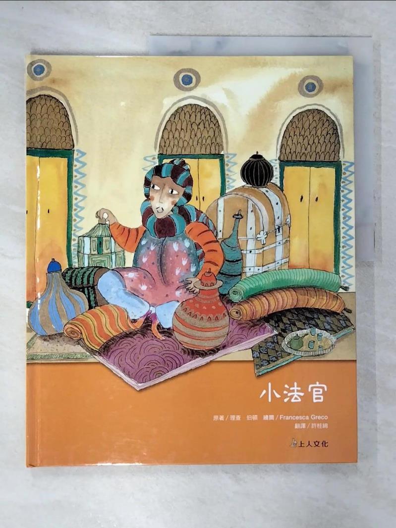 【書寶二手書T6／少年童書 DH1】小法官 理查．伯頓, 許桂綿