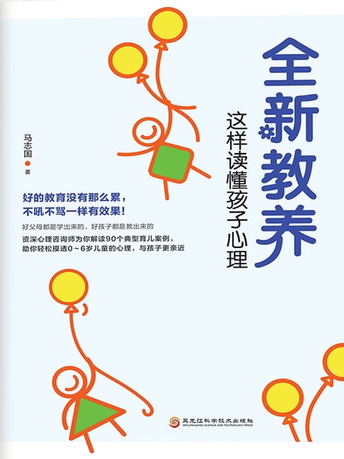 【電子書】全新教养：这样读懂孩子的心理 0