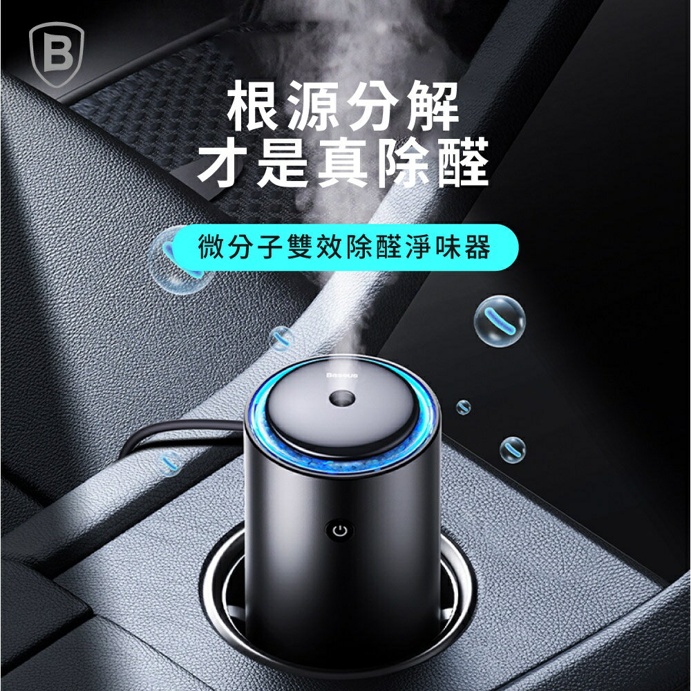 【Baseus倍思】微分子 雙效除醛淨味器/空氣清淨機/益生菌空氣清淨機/車用清淨機