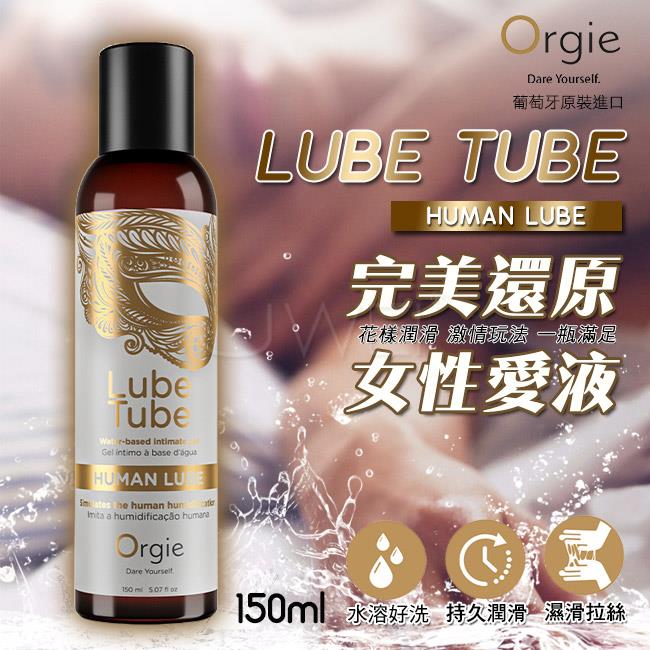 「送280ml潤滑液」葡萄牙Orgie．仿真女性愛液 弱酸潤滑液 150ml