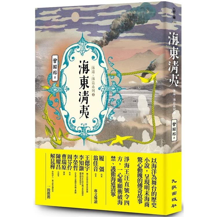 海東清夷：海道．海盜系列2