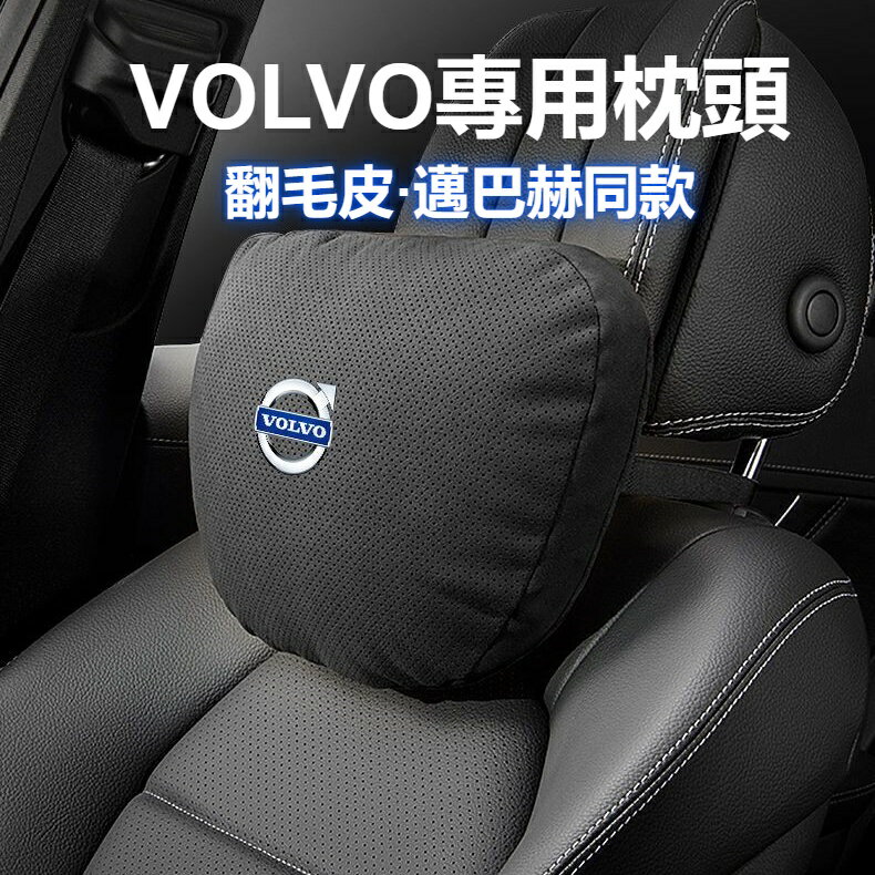 富豪VOLVO 汽車頭枕 護頸枕 車用座椅腰靠 XC60S90S60XC90 汽車內飾 配飾