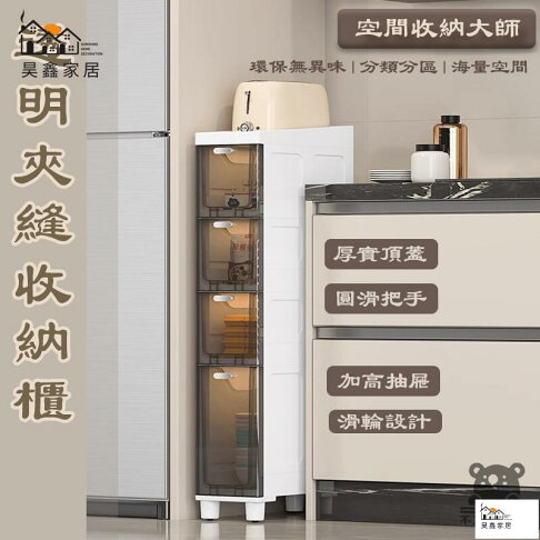 公司貨 可開發票 免運 【透明夾縫收納櫃 宅配免運】抽屜式儲物櫃 衛生間縫隙儲物柜 廚房邊柜 超窄置物架 多層分區置物櫃 大容量收納櫃工廠現貨直銷 店長推薦 全館八折 售後保障 5h926 0